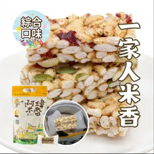 9號-一家人米香-綜合口味【分享包】