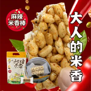 8號-大人的米香-麻辣米香棒【分享包】