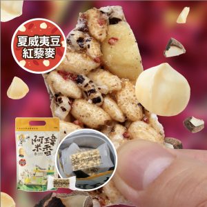 6號-夏威夷豆紅藜麥